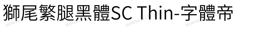 獅尾繁腿黑體SC Thin字体转换